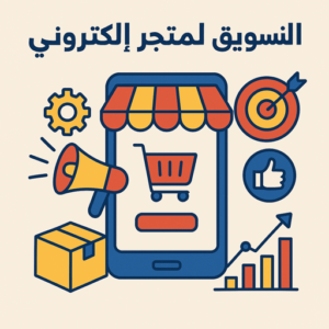 التسويق لمتجر الكتروني